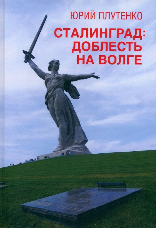 Обложка книги "Юрий Плутенко: Сталинград. Доблесть на Волге. Военно-исторический роман"