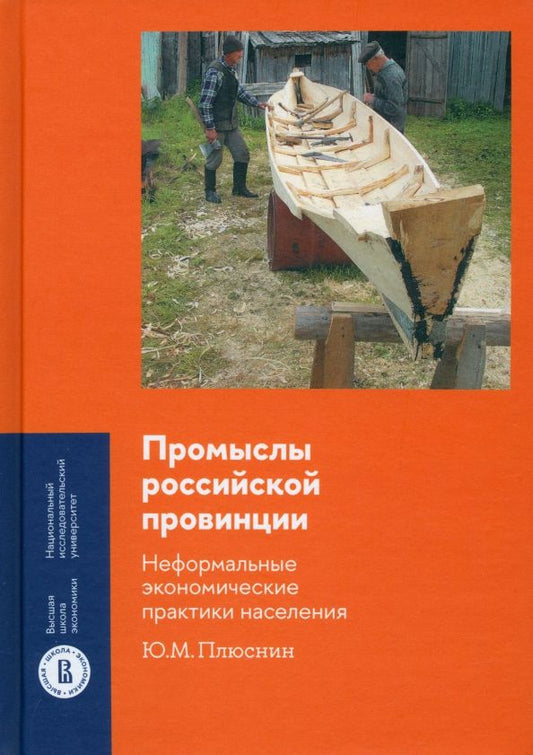 Обложка книги "Юрий Плюснин: Промыслы российской провинции. Неформальные экономические практики населения"