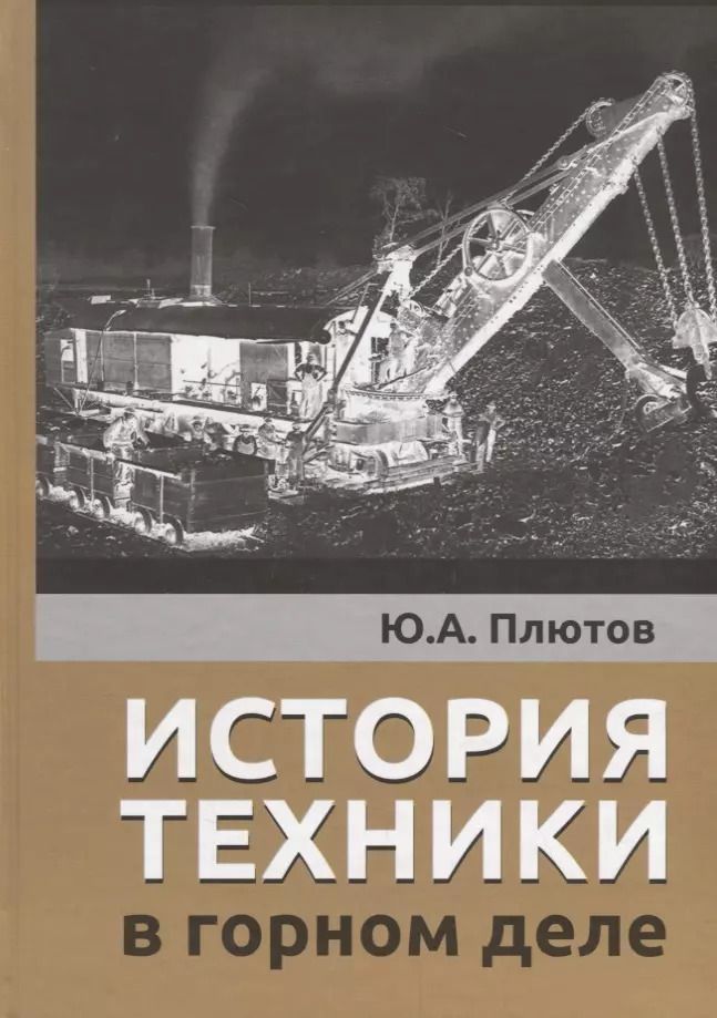 Обложка книги "Юрий Плютов: История техники в горном деле"