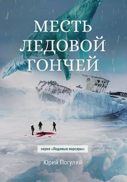 Обложка книги "Юрий Погуляй: Месть Ледовой Гончей"