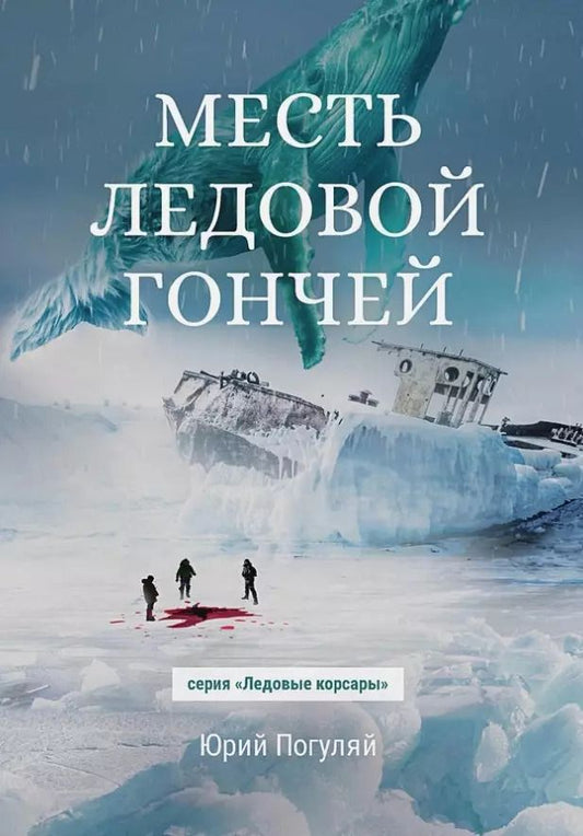 Обложка книги "Юрий Погуляй: Месть Ледовой Гончей"