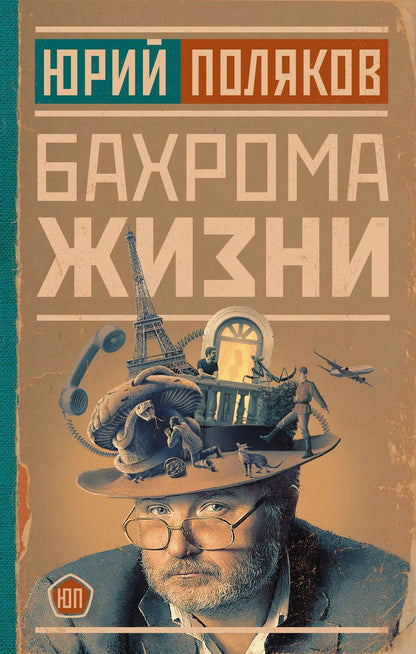 Обложка книги "Юрий Поляков: Бахрома жизни"