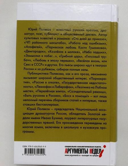 Фотография книги "Юрий Поляков: Бездержавье. Интервью 2006-2013"