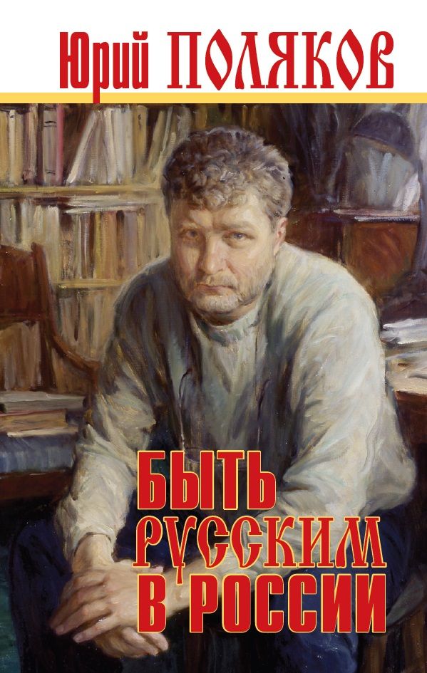 Обложка книги "Юрий Поляков: Быть русским в России"