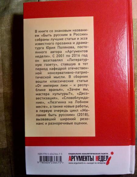 Фотография книги "Юрий Поляков: Быть русским в России"