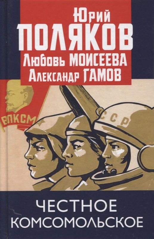Обложка книги "Юрий Поляков: Честное комсомольское!"