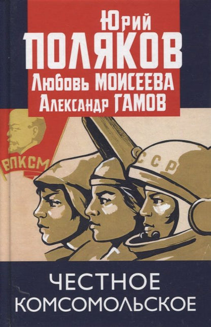 Обложка книги "Юрий Поляков: Честное комсомольское!"