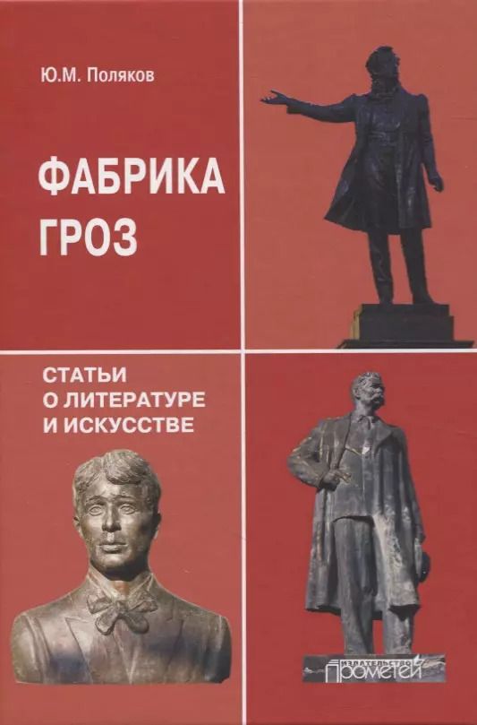 Обложка книги "Юрий Поляков: Фабрика гроз. Статьи о литературе и искусстве"