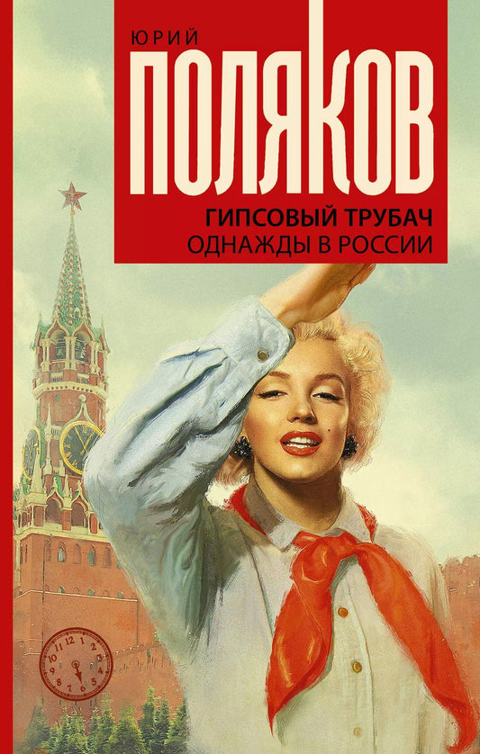 Обложка книги "Юрий Поляков: Гипсовый трубач. Однажды в России"