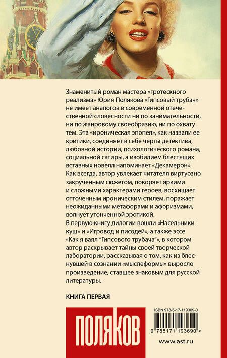 Фотография книги "Юрий Поляков: Гипсовый трубач. Однажды в России"