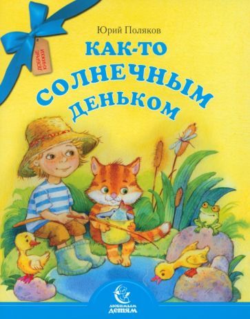 Обложка книги "Юрий Поляков: Как-то солнечным деньком"