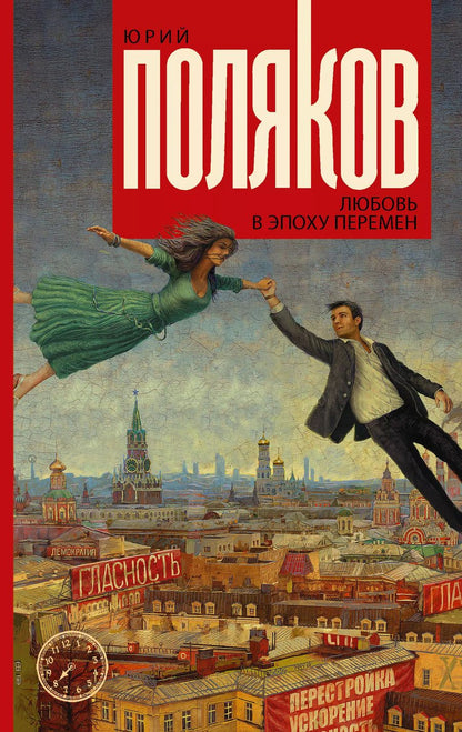 Обложка книги "Юрий Поляков: Любовь в эпоху перемен"