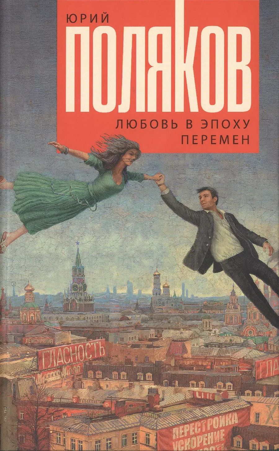 Обложка книги "Юрий Поляков: Любовь в эпоху перемен : роман"