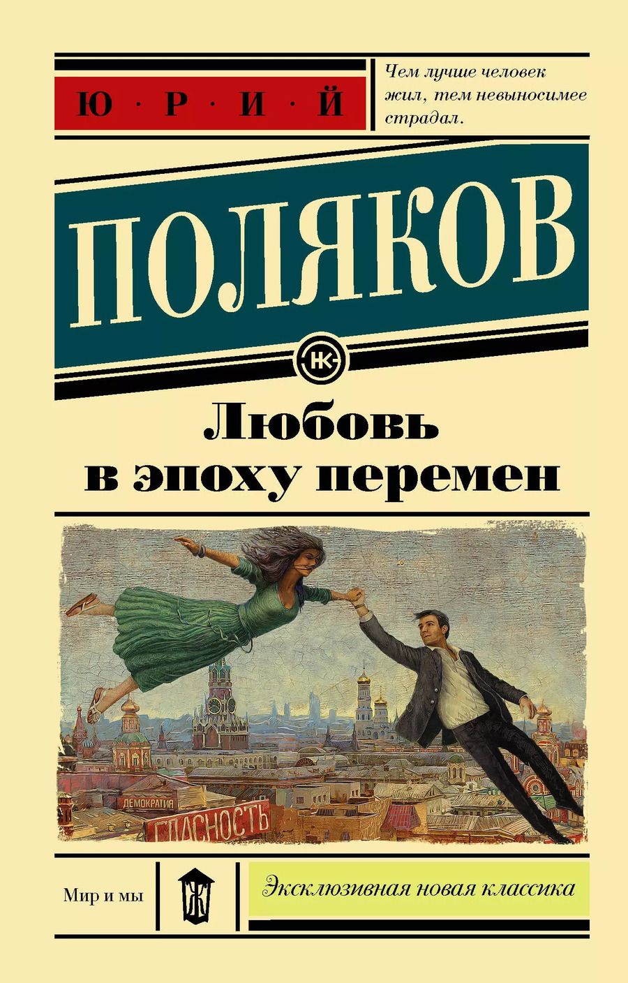 Обложка книги "Юрий Поляков: Любовь в эпоху перемен : роман"