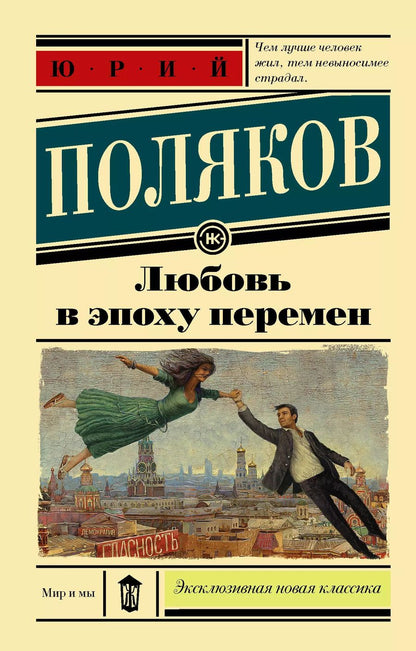 Обложка книги "Юрий Поляков: Любовь в эпоху перемен : роман"