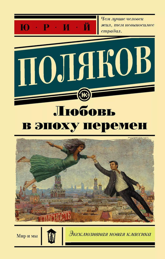 Обложка книги "Юрий Поляков: Любовь в эпоху перемен : роман"
