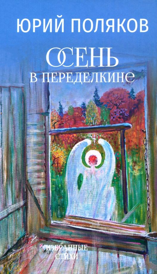 Обложка книги "Юрий Поляков: Осень в Переделкине"