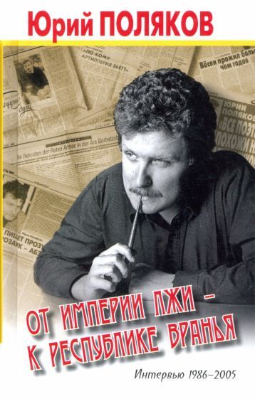 Обложка книги "Юрий Поляков: От империи лжи - к республике вранья. Интервью 1986-2005"