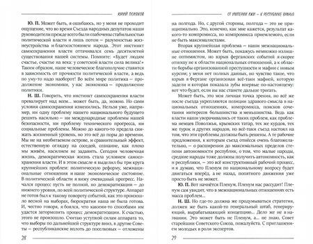 Фотография книги "Юрий Поляков: От империи лжи - к республике вранья. Интервью 1986-2005"