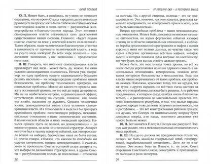 Фотография книги "Юрий Поляков: От империи лжи - к республике вранья. Интервью 1986-2005"