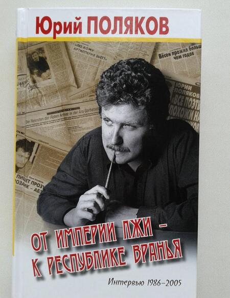 Фотография книги "Юрий Поляков: От империи лжи - к республике вранья. Интервью 1986-2005"