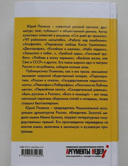Фотография книги "Юрий Поляков: От империи лжи - к республике вранья. Интервью 1986-2005"