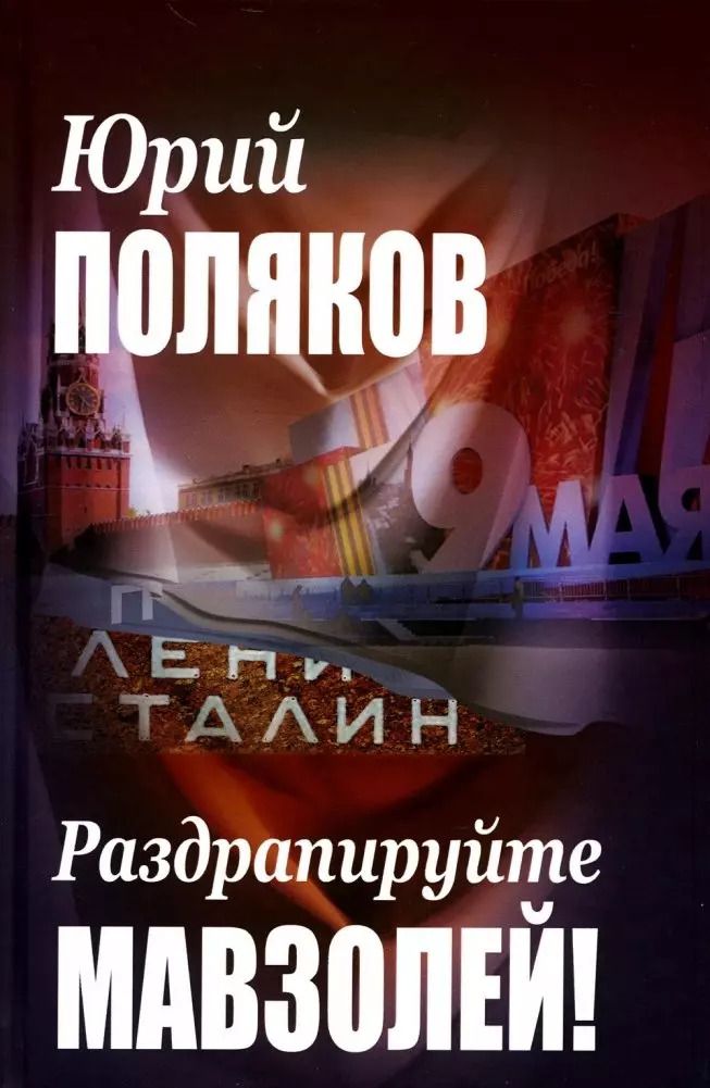 Обложка книги "Юрий Поляков: Раздрапируйте мавзолей!"