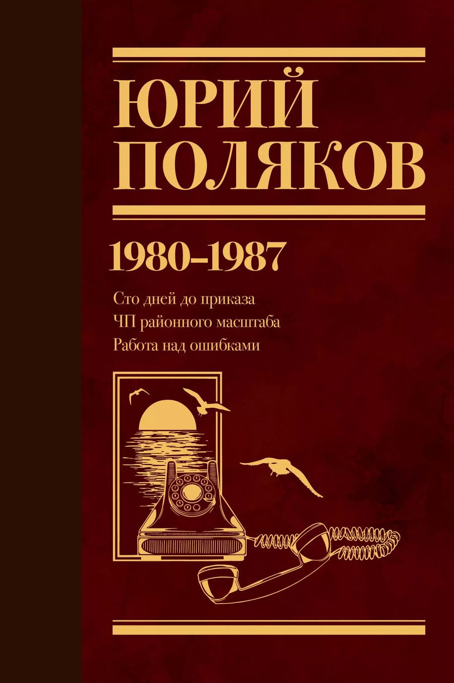Обложка книги "Юрий Поляков: Собрание сочинений. Том 1. 1980-1987"