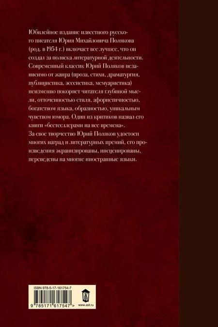 Фотография книги "Юрий Поляков: Собрание сочинений. Том 1. 1980-1987"