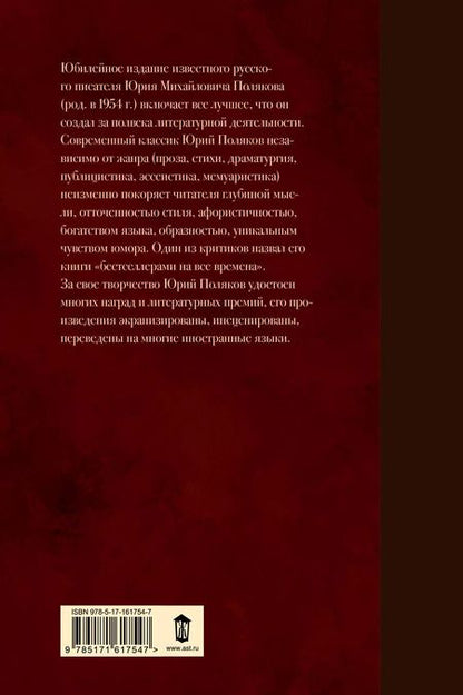 Фотография книги "Юрий Поляков: Собрание сочинений. Том 1. 1980-1987"