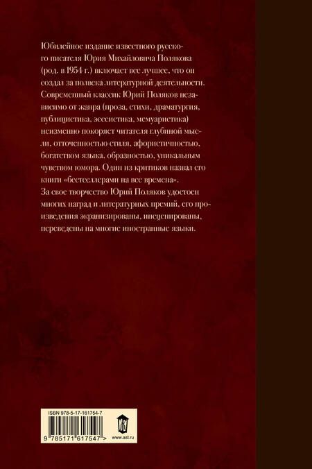 Фотография книги "Юрий Поляков: Собрание сочинений. Том 1. 1980-1987"