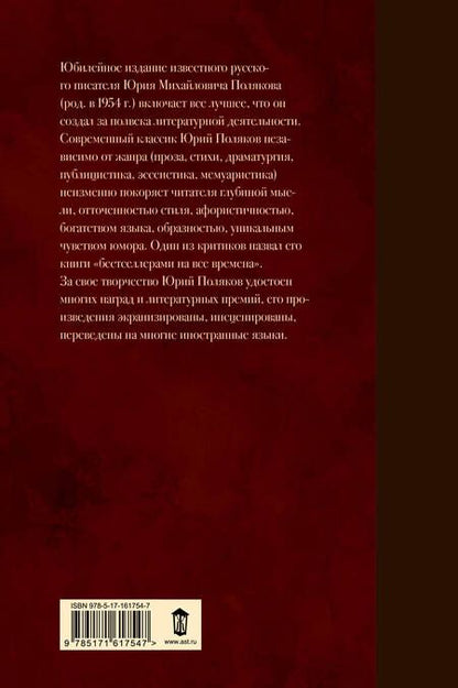 Фотография книги "Юрий Поляков: Собрание сочинений. Том 1. 1980-1987"