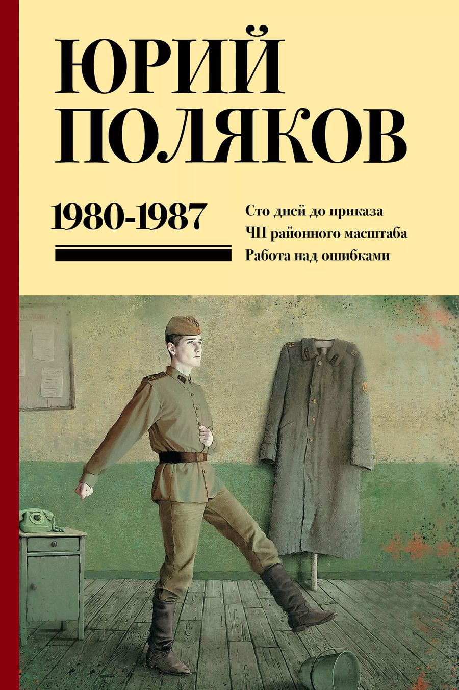 Обложка книги "Юрий Поляков: Собрание сочинений. Том 1. 1980-1987: Сто дней до приказа. ЧП районного масштаба. Работа на ошибками"