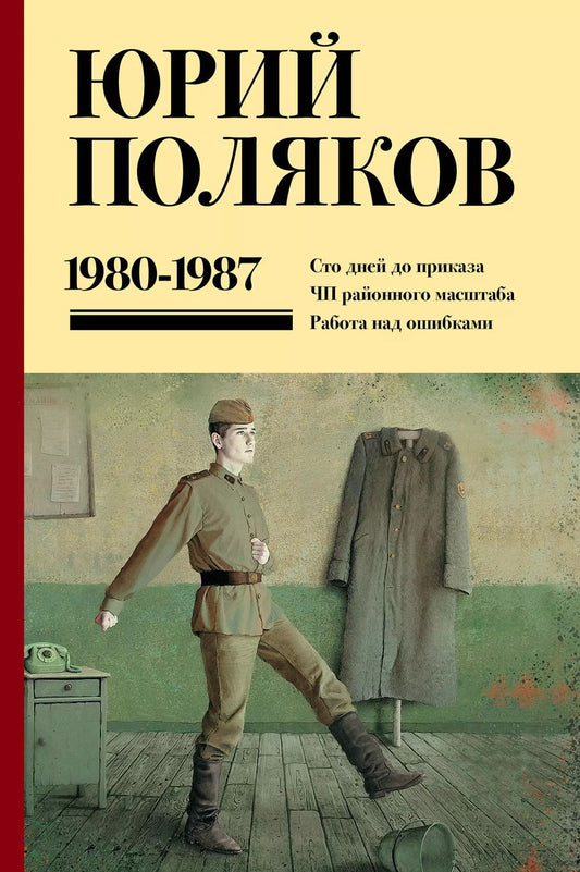 Обложка книги "Юрий Поляков: Собрание сочинений. Том 1. 1980-1987: Сто дней до приказа. ЧП районного масштаба. Работа на ошибками"