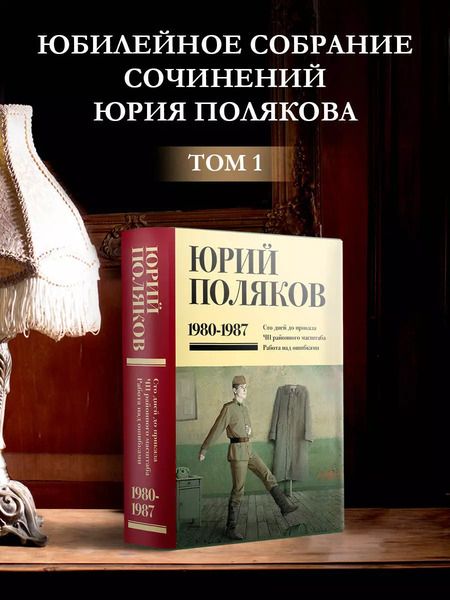 Фотография книги "Юрий Поляков: Собрание сочинений. Том 1. 1980-1987: Сто дней до приказа. ЧП районного масштаба. Работа на ошибками"