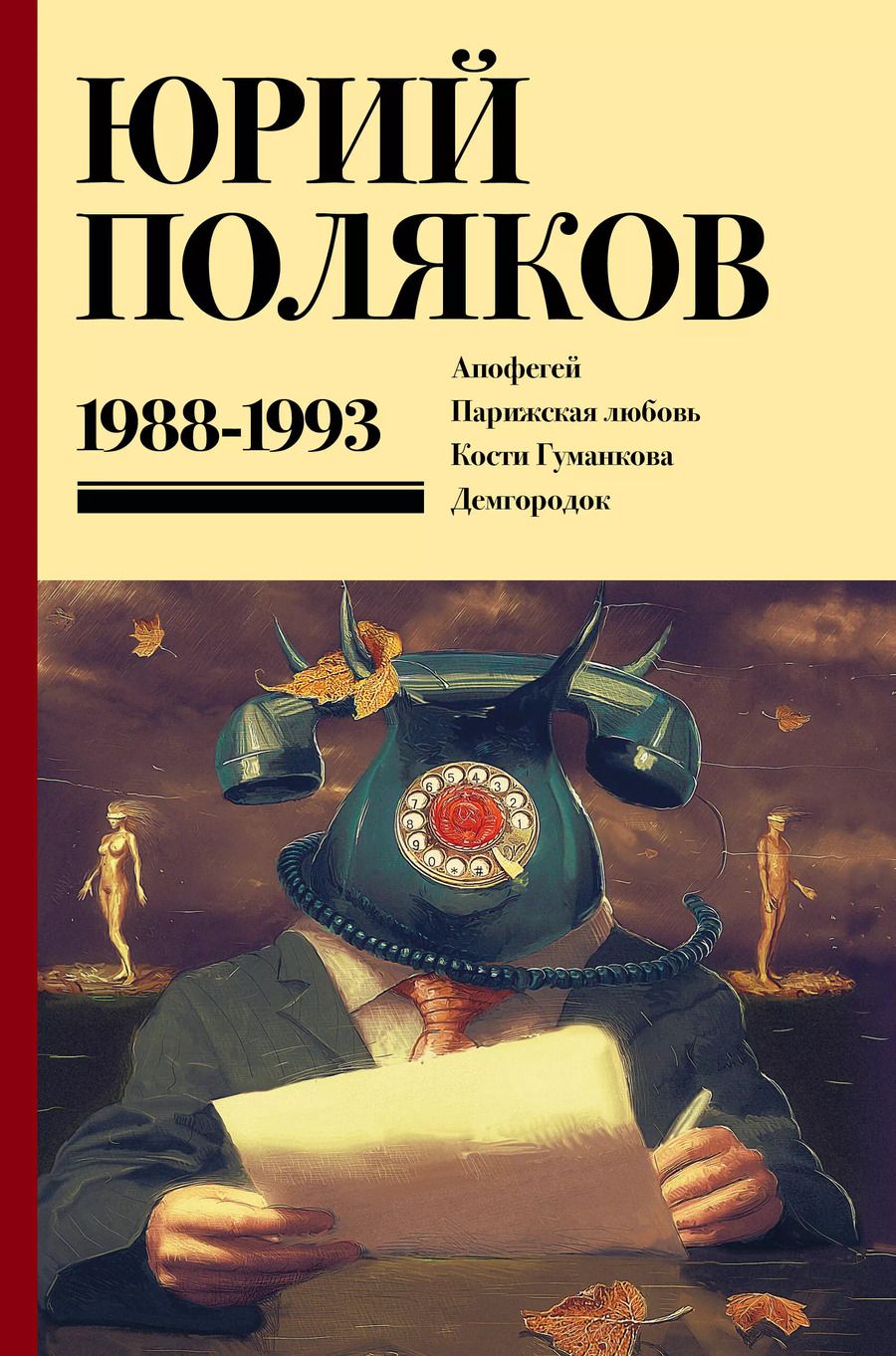Обложка книги "Юрий Поляков: Собрание сочинений. Том 2. 1988-1993"