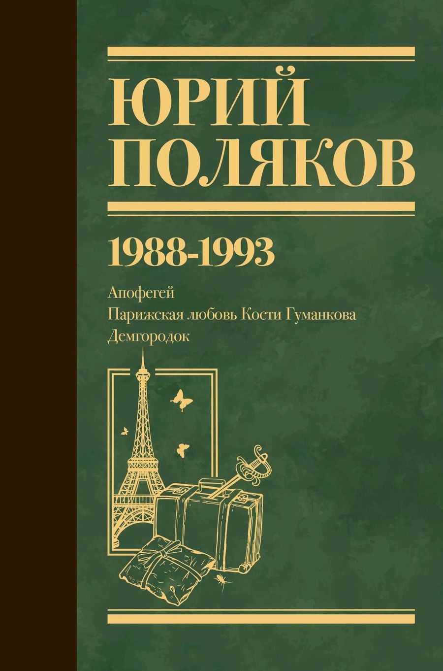 Обложка книги "Юрий Поляков: Собрание сочинений. Том 2. 1988-1993"