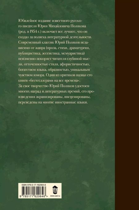 Фотография книги "Юрий Поляков: Собрание сочинений. Том 2. 1988-1993"