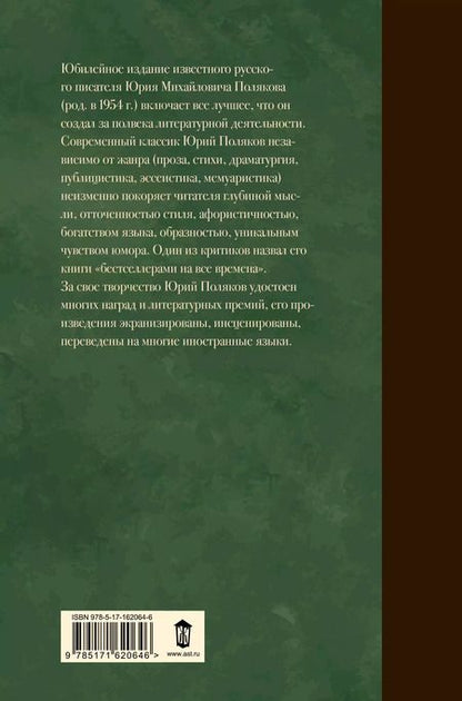 Фотография книги "Юрий Поляков: Собрание сочинений. Том 2. 1988-1993"