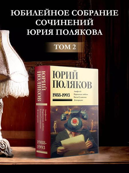 Фотография книги "Юрий Поляков: Собрание сочинений. Том 2. 1988-1993"