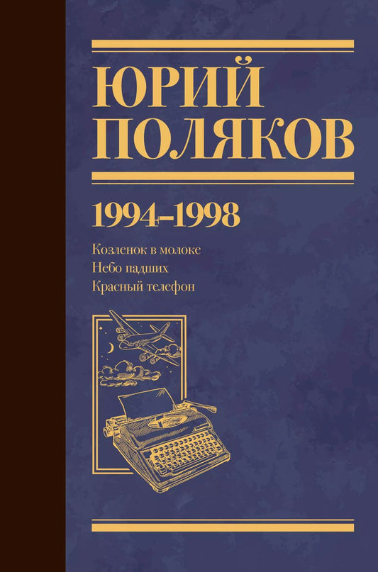 Обложка книги "Юрий Поляков: Собрание сочинений. Том 3. 1994-1998"