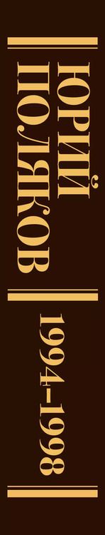 Фотография книги "Юрий Поляков: Собрание сочинений. Том 3. 1994-1998"