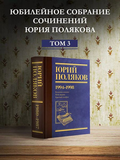 Фотография книги "Юрий Поляков: Собрание сочинений. Том 3. 1994-1998"