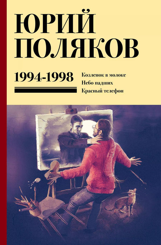 Обложка книги "Юрий Поляков: Собрание сочинений. Том 3. 1994-1998 Козленок в молоке, Небо падших, Красный телефон"