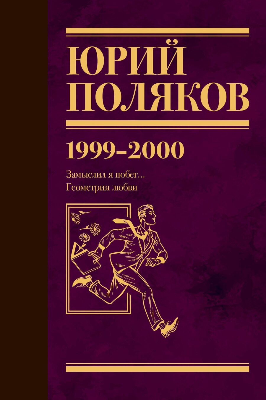 Обложка книги "Юрий Поляков: Собрание сочинений. Том 4. 1999-2000"