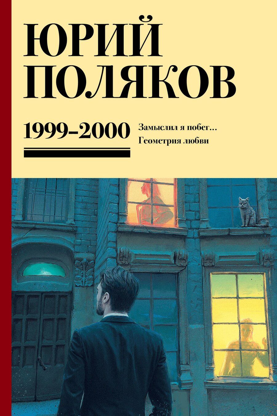 Обложка книги "Юрий Поляков: Собрание сочинений. Том 4. 1999-2000"