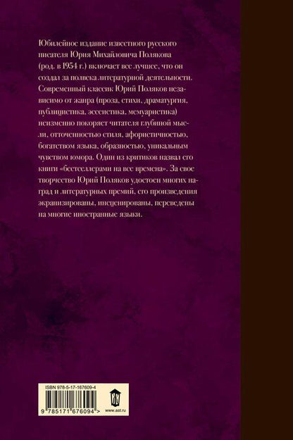 Фотография книги "Юрий Поляков: Собрание сочинений. Том 4. 1999-2000"