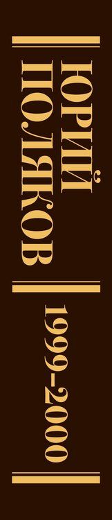 Фотография книги "Юрий Поляков: Собрание сочинений. Том 4. 1999-2000"