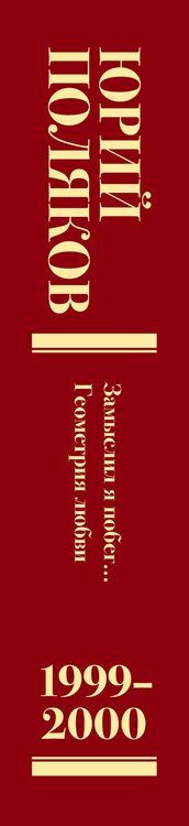 Фотография книги "Юрий Поляков: Собрание сочинений. Том 4. 1999-2000"