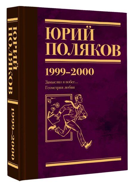 Фотография книги "Юрий Поляков: Собрание сочинений. Том 4. 1999-2000"